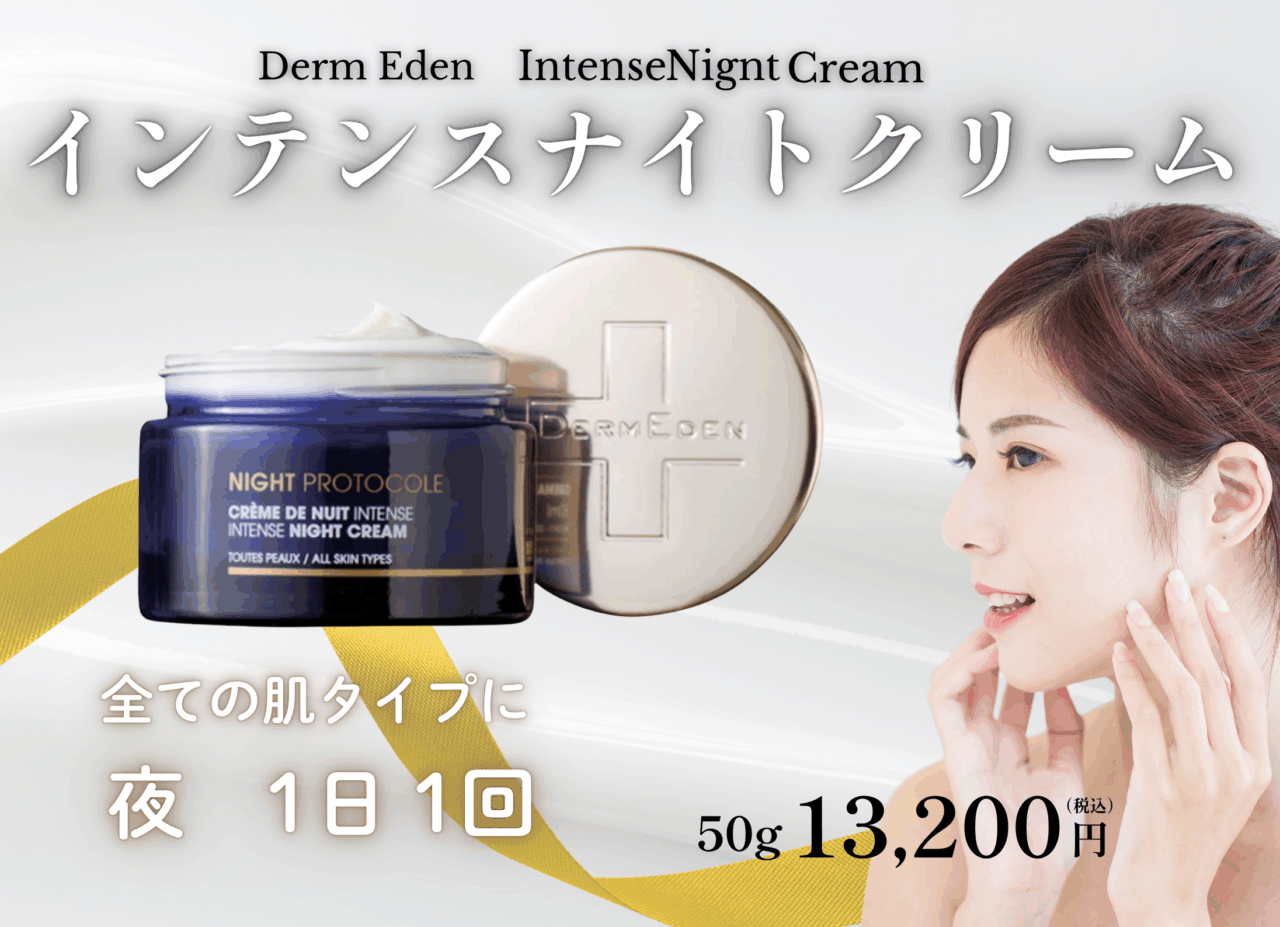 インテンスナイトクリーム