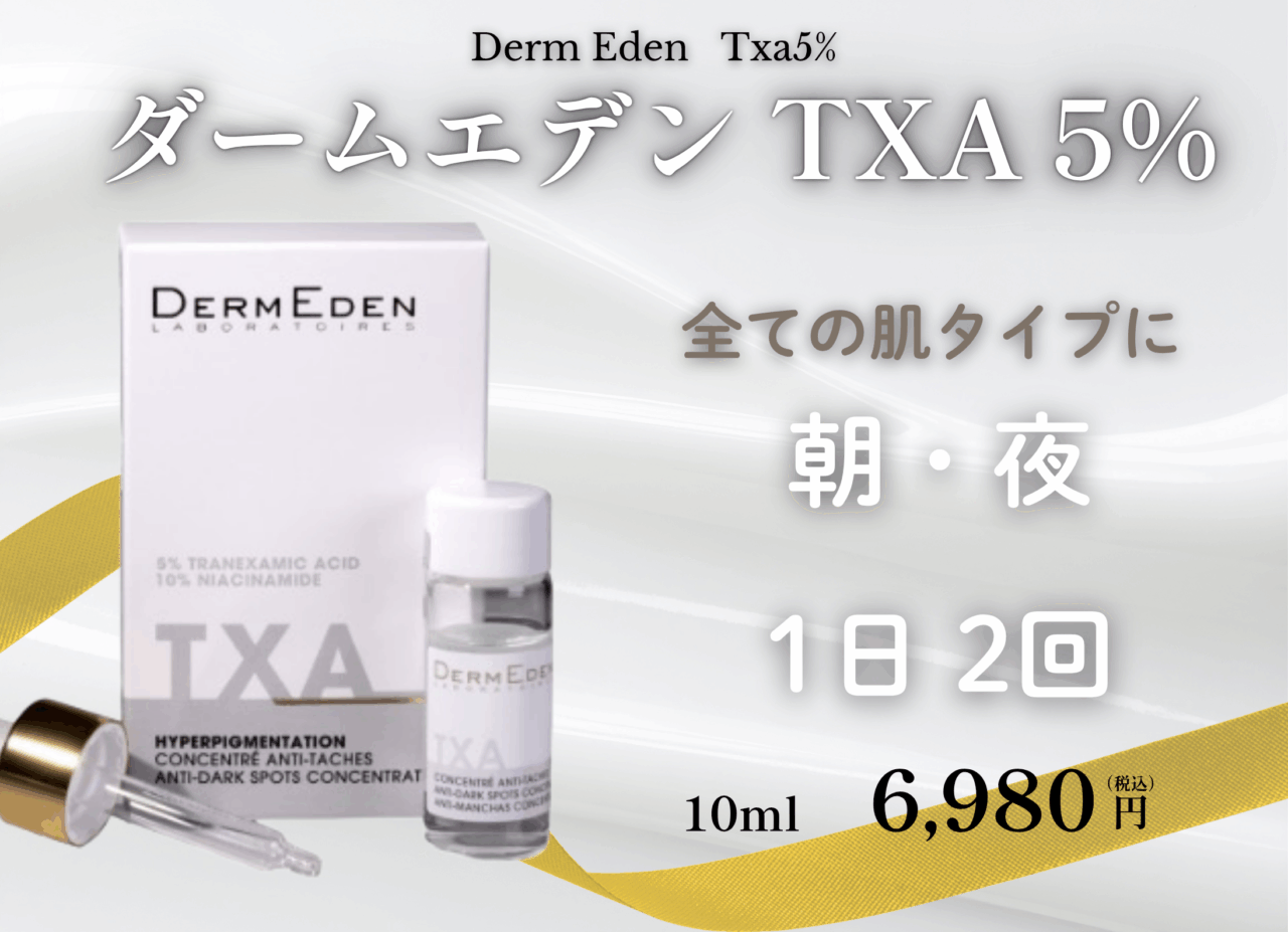 ダームエデンTXA5% 美容液