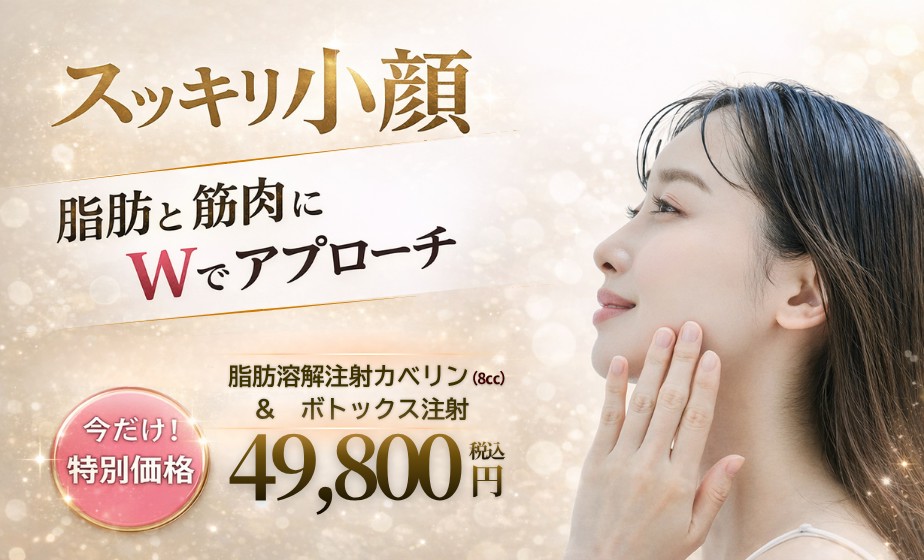 脂肪溶解注射カベリン&ボトックス注射