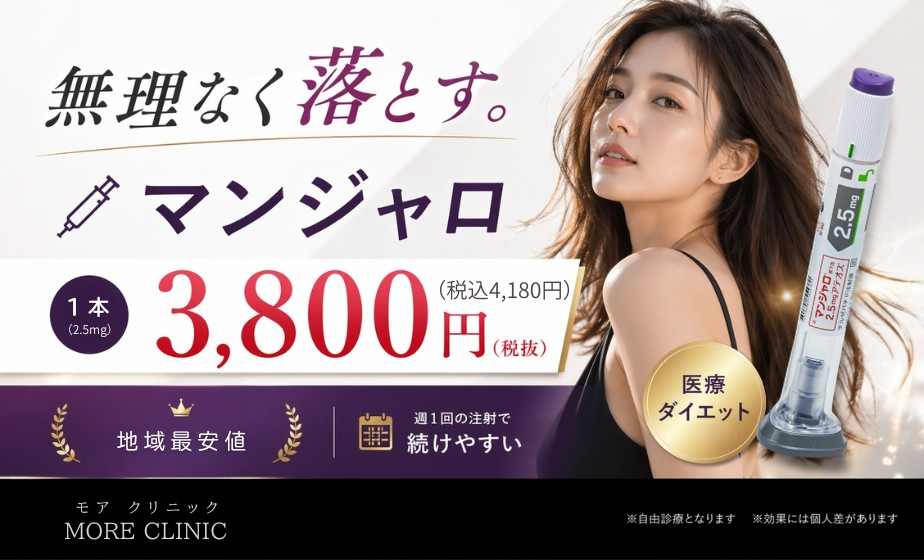 医療ダイエット「マンジャロ」